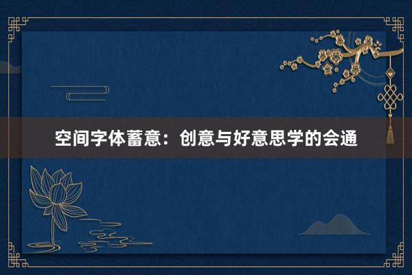 空间字体蓄意：创意与好意思学的会通