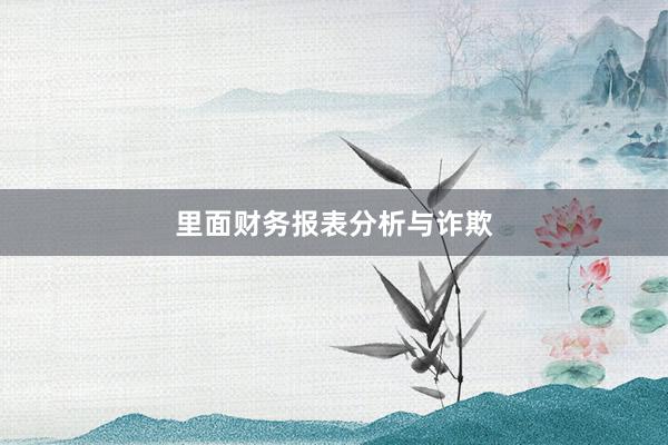 里面财务报表分析与诈欺