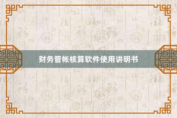 财务管帐核算软件使用讲明书